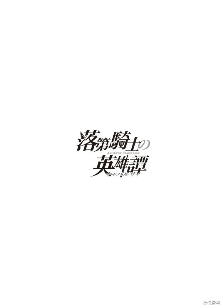 落第騎士的英雄譚,第40话,第51张