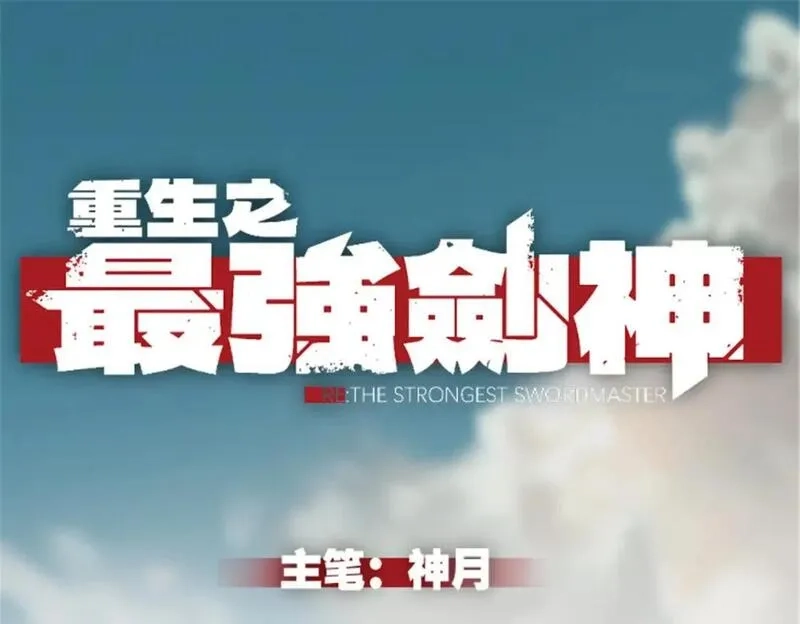 重生之最强剑神,55 一个玩家都不能死！,第1张