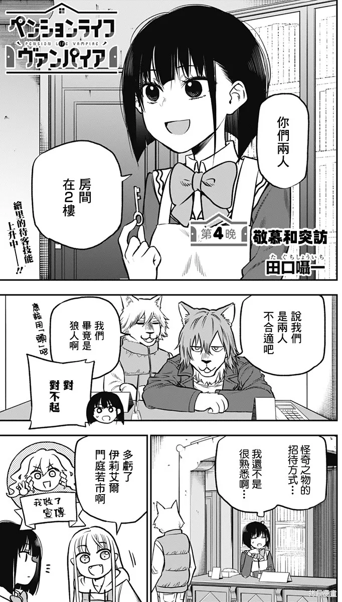 旅馆生活・吸血鬼,第04話,第1张