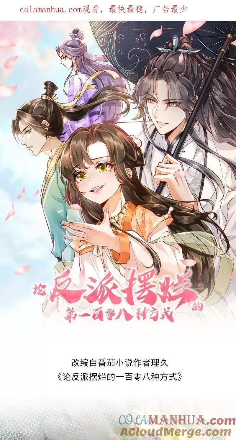 论反派摆烂的一百零八种方式,第19话 顾君朝这个禽兽,第1张