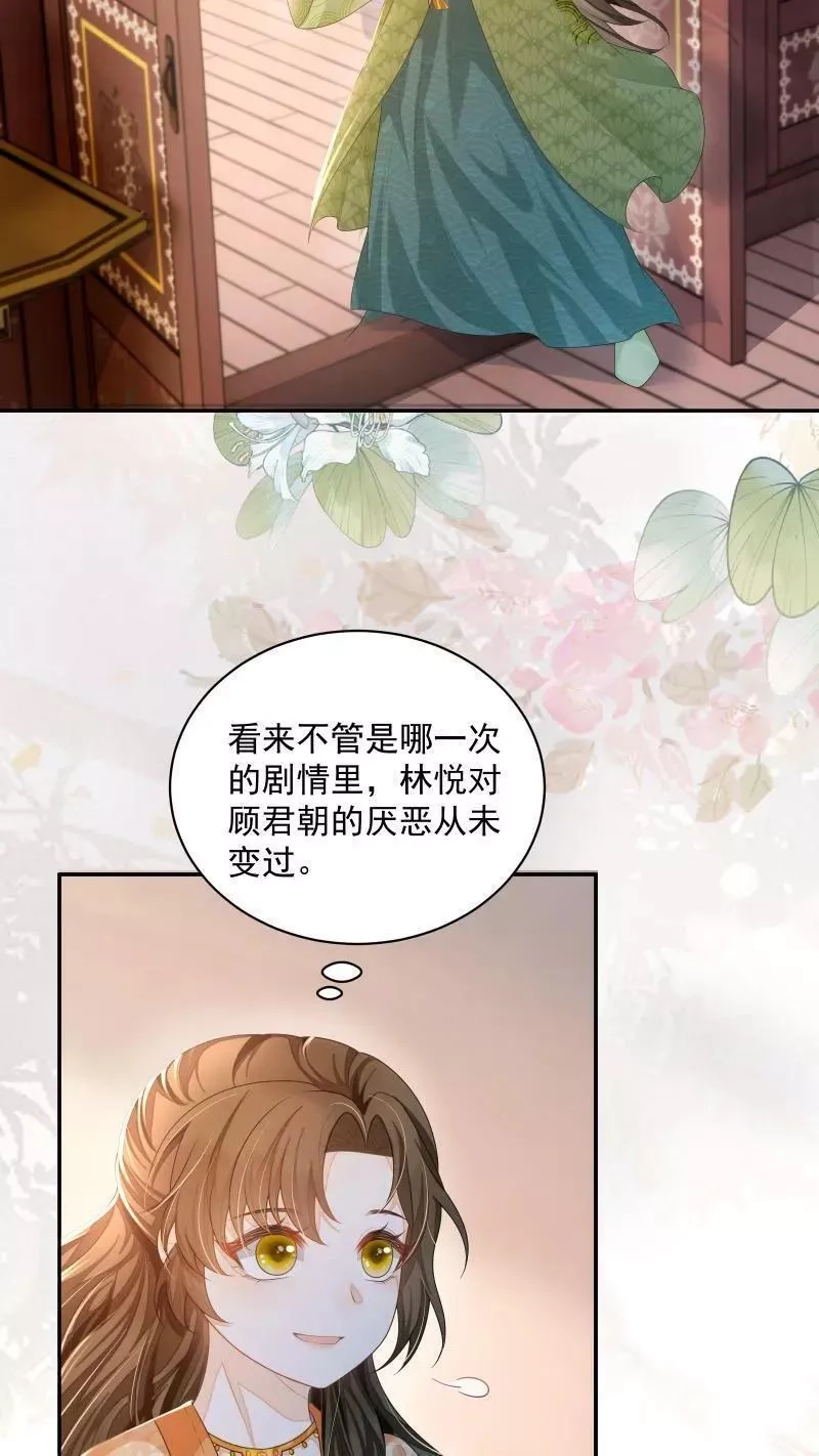 论反派摆烂的一百零八种方式,第19话 顾君朝这个禽兽,第24张
