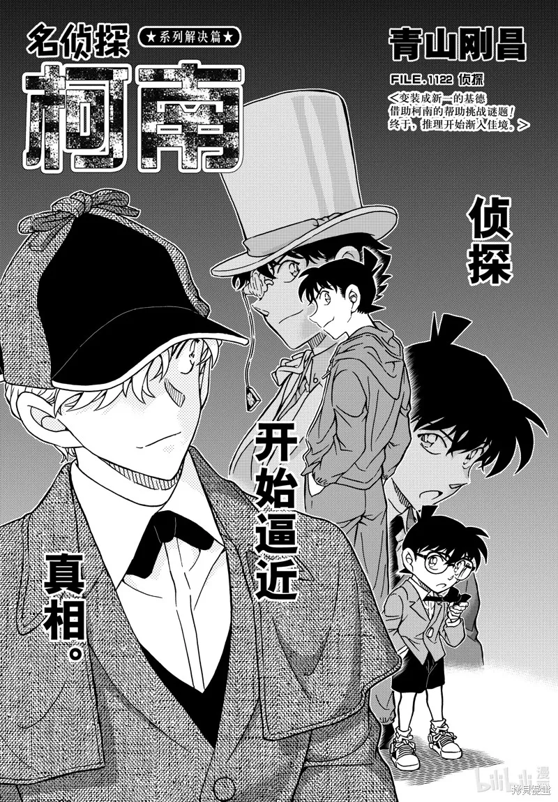 名偵探柯南,第1122話,第1张