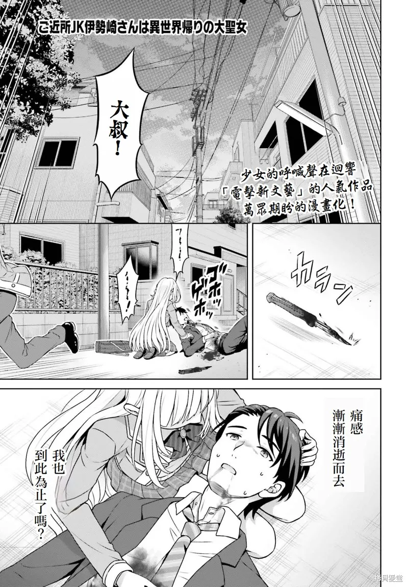 鄰家JK伊勢崎同學是從異世界歸來的大聖女,第1.1話,第1张