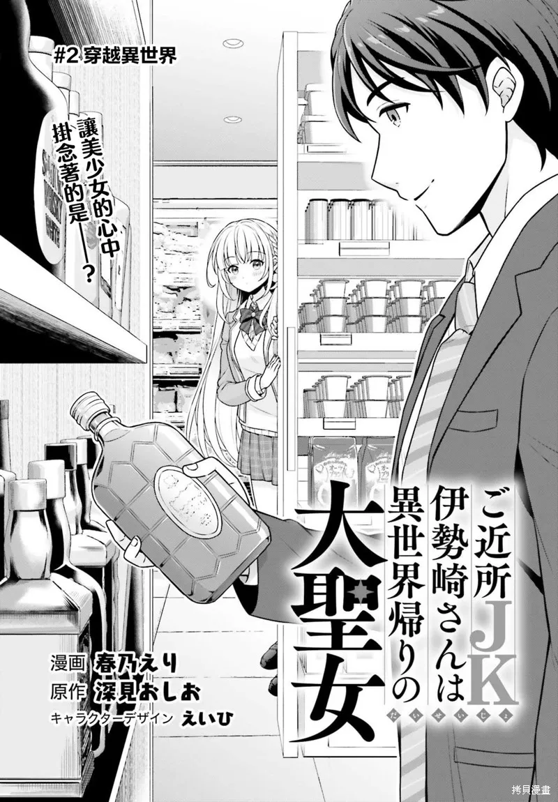 鄰家JK伊勢崎同學是從異世界歸來的大聖女,第02話,第1张