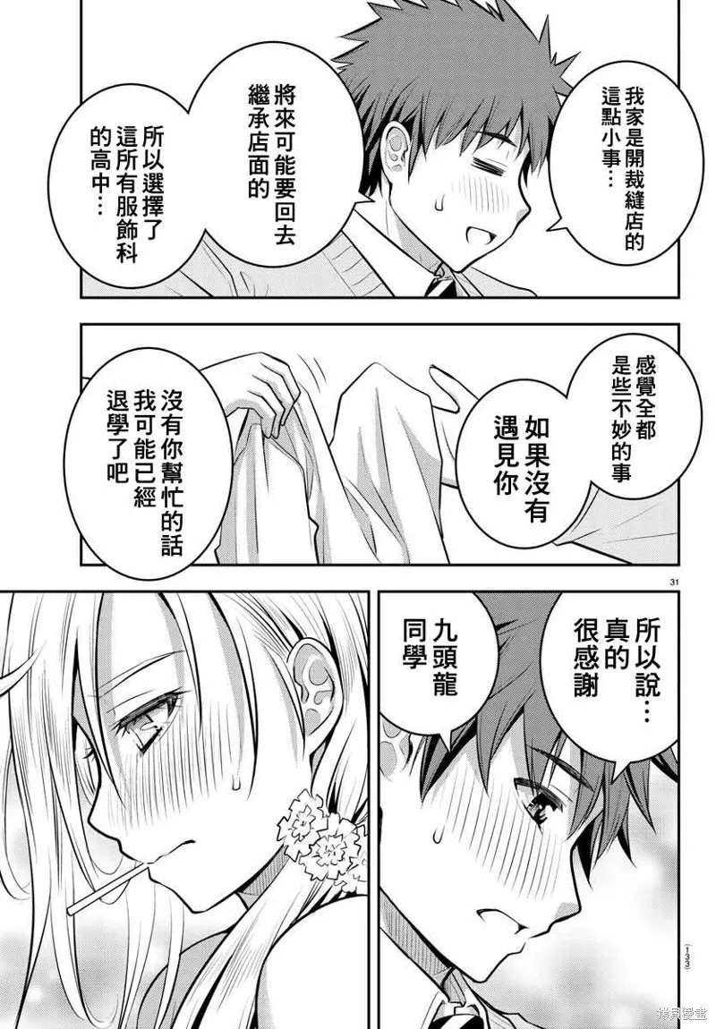 不良JK華子醬,第02话,第32张