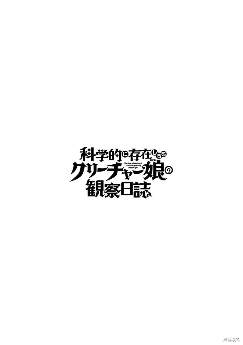 科学存在的人外娘观察日记,第42话,第28张