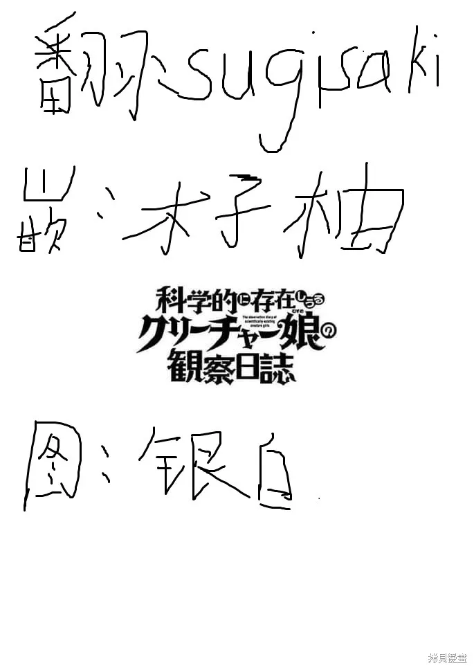 科学存在的人外娘观察日记,第18话,第28张