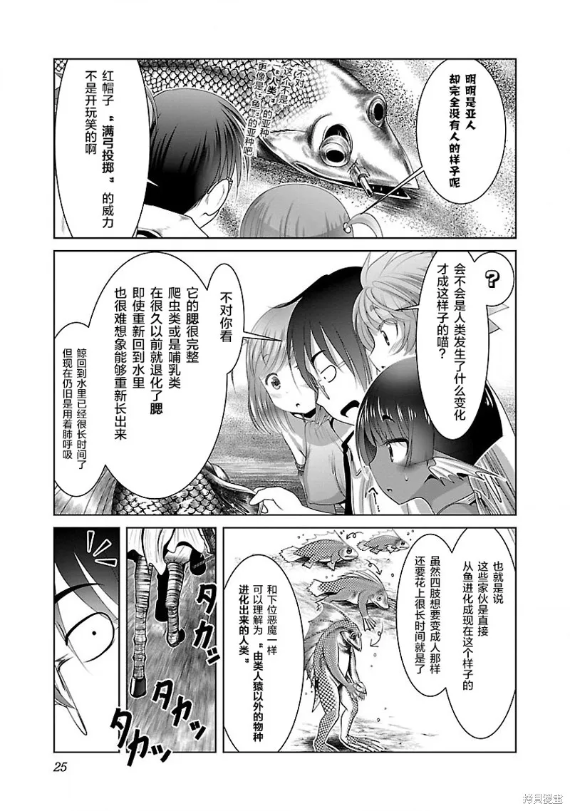 科学存在的人外娘观察日记,第19话,第24张
