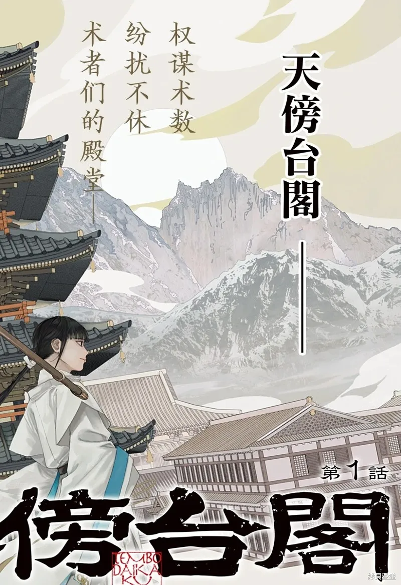 天傍台阁,第01話,第6张