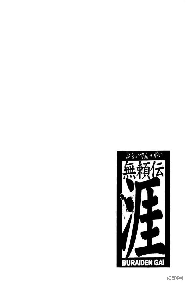無賴傳涯,第01卷,第71张