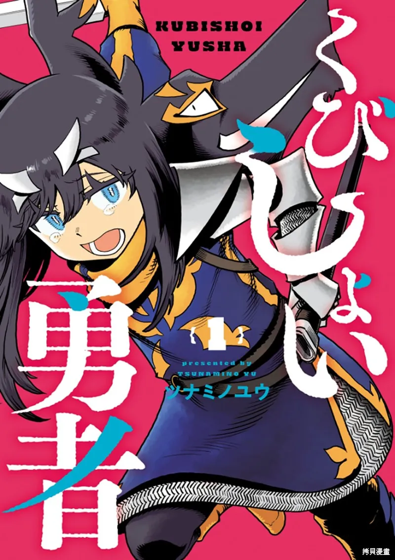 斩首勇者,第01話,第1张