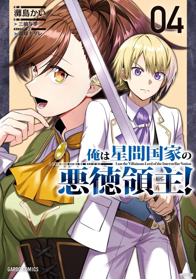 我在星际国家当恶徳领主,第16话,第1张