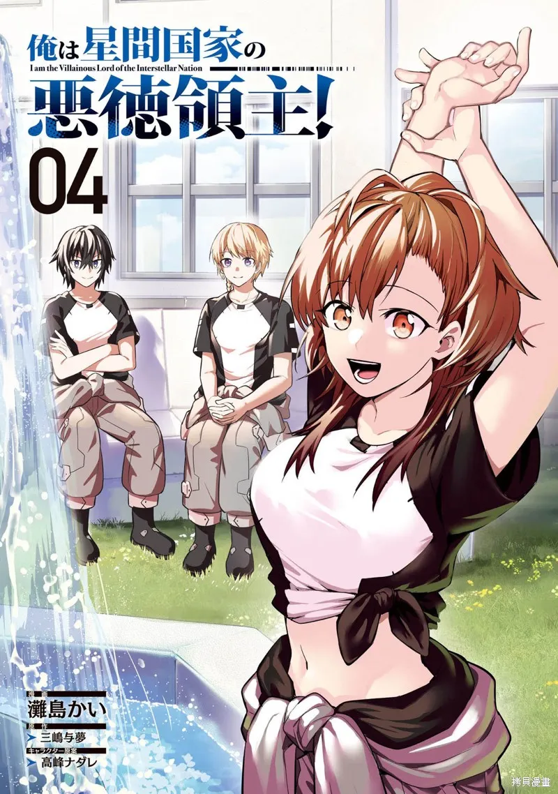 我在星际国家当恶徳领主,第16话,第2张
