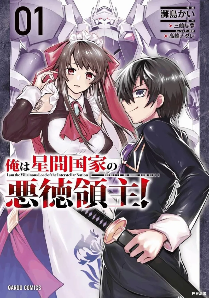 我在星际国家当恶徳领主,第04话,第1张