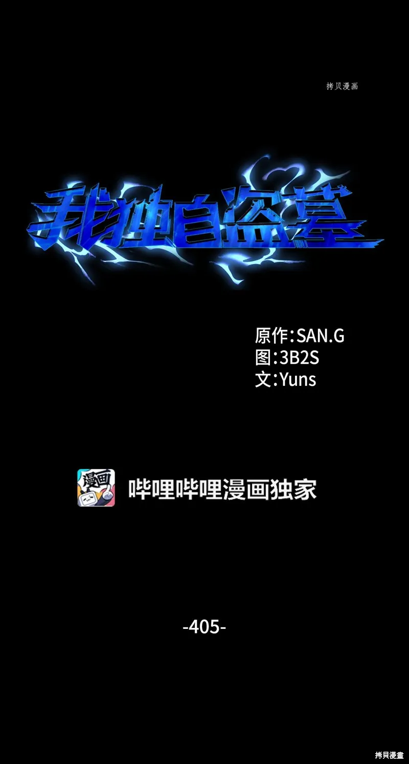 我独自盗墓,第405话,第1张