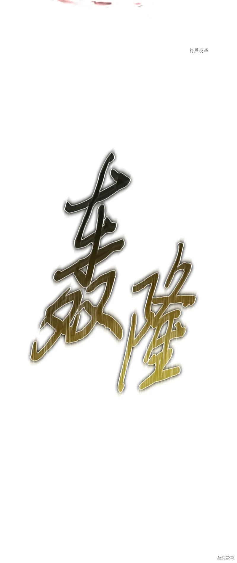 我独自盗墓,第408话,第86张