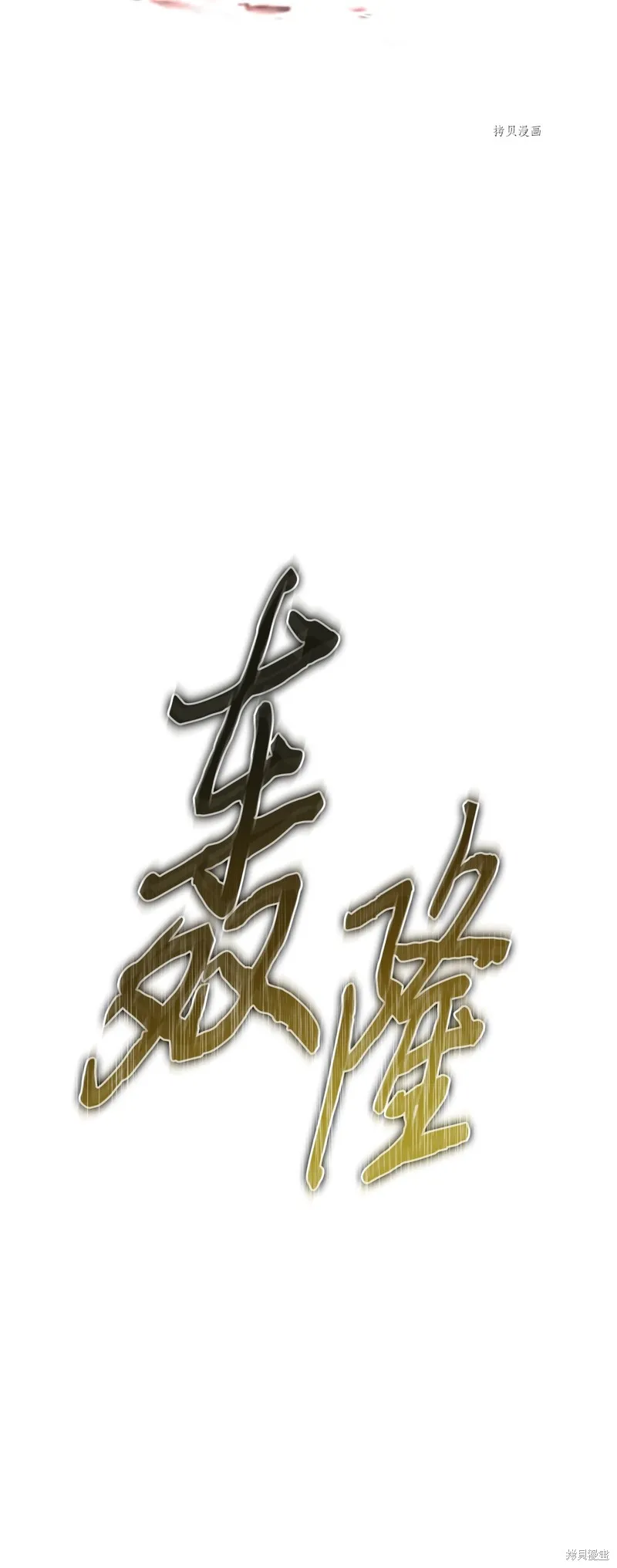 我独自盗墓,第409话,第7张