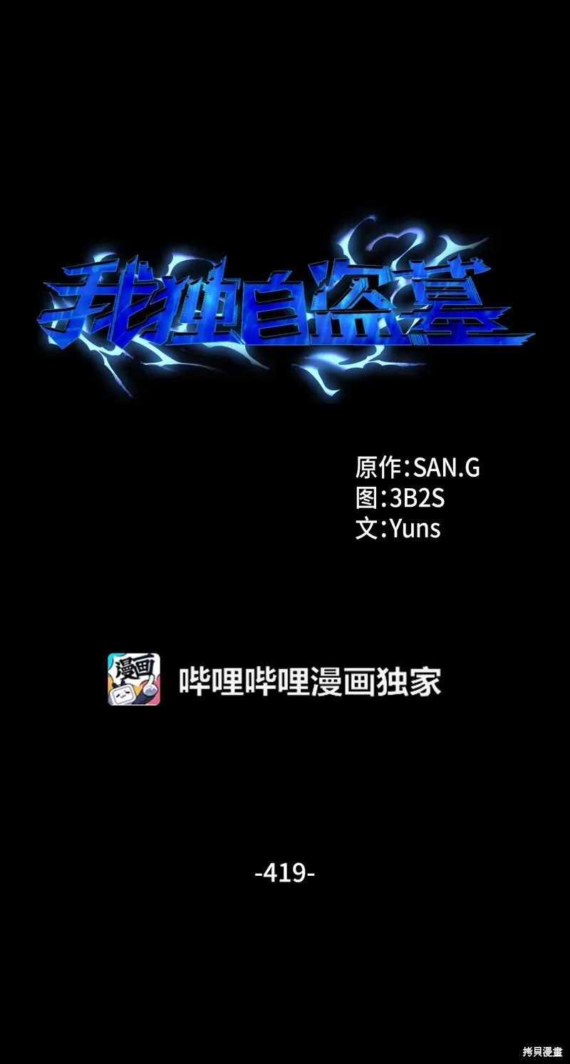 我独自盗墓,第419话,第1张