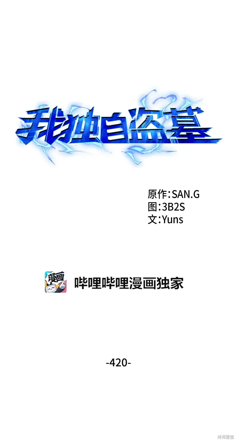 我独自盗墓,第420话,第1张