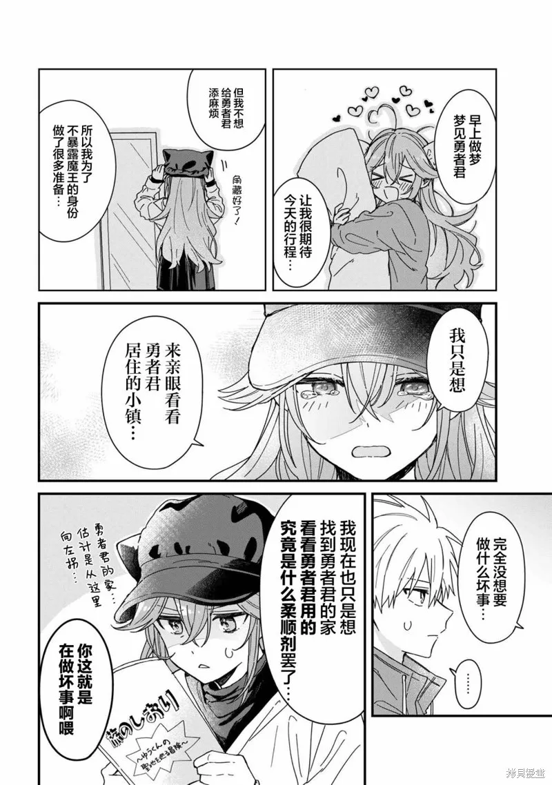 陷入愛河的魔王大人,第02话,第10张