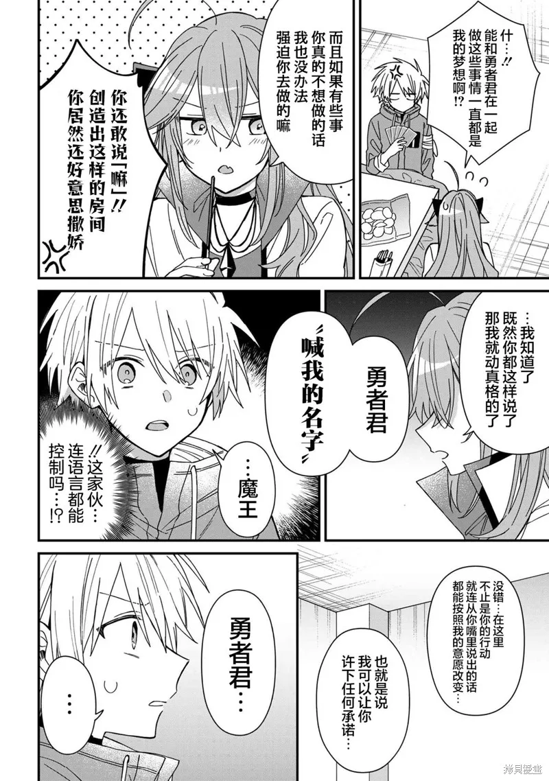 陷入愛河的魔王大人,第16话,第6张