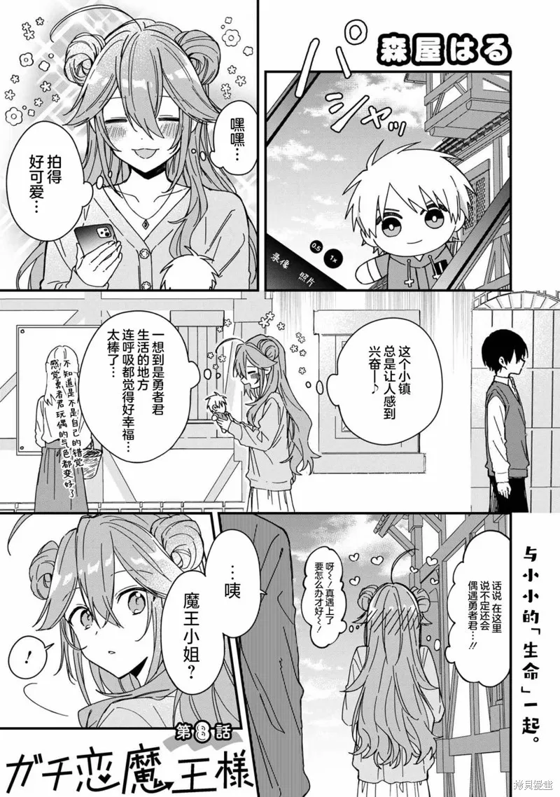 陷入愛河的魔王大人,第08话,第1张