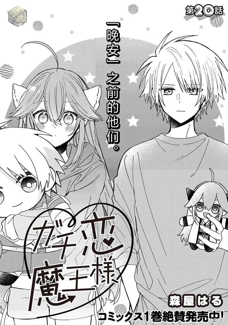陷入愛河的魔王大人,第20话,第1张
