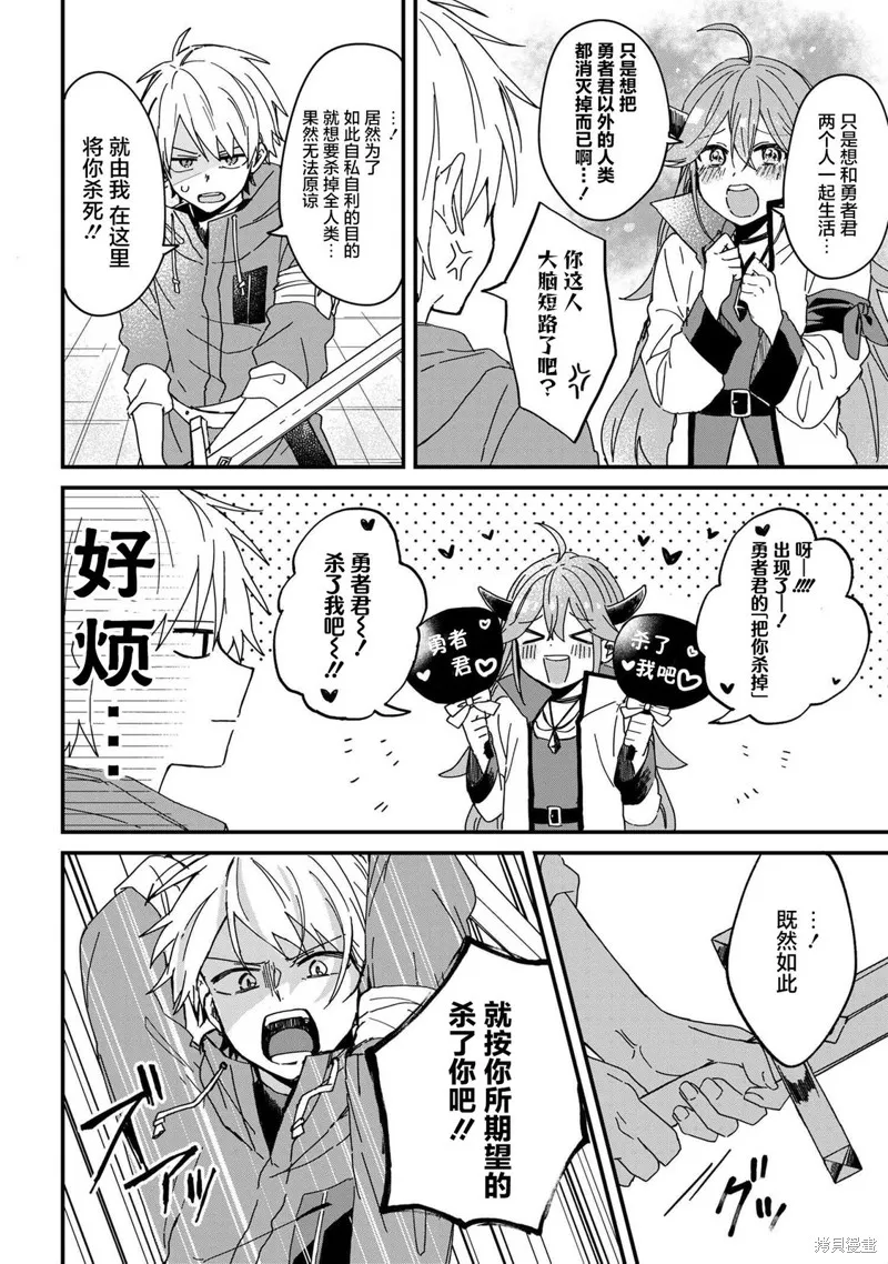 陷入愛河的魔王大人,第01话,第4张