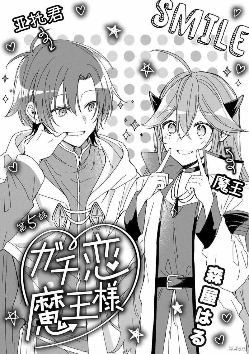陷入愛河的魔王大人,第05话,第1张