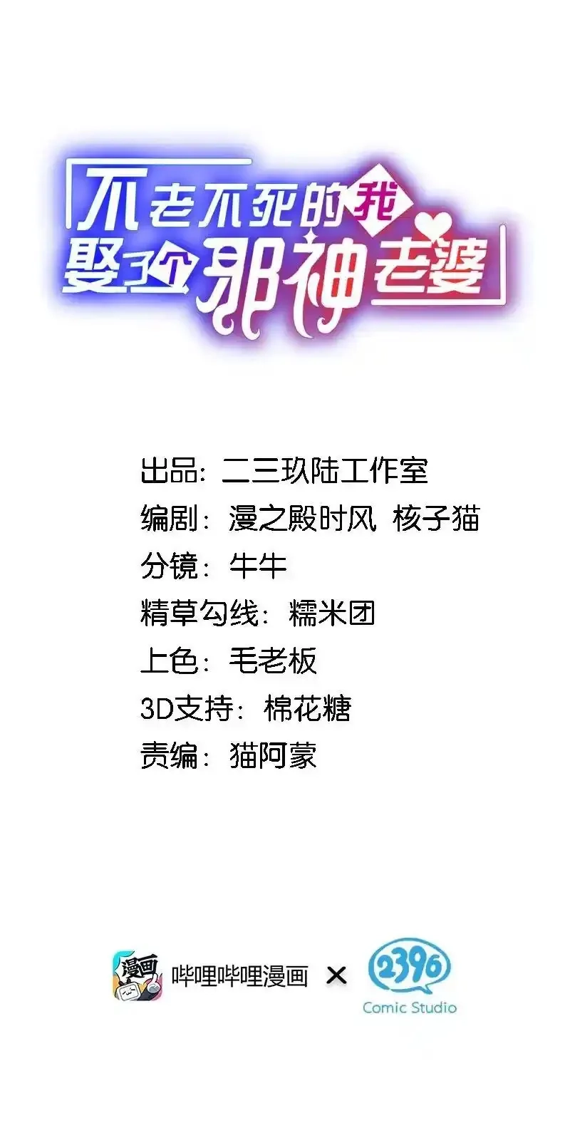 不老不死的我娶了个邪神老婆,59 还有一件重要的事情没做！,第2张