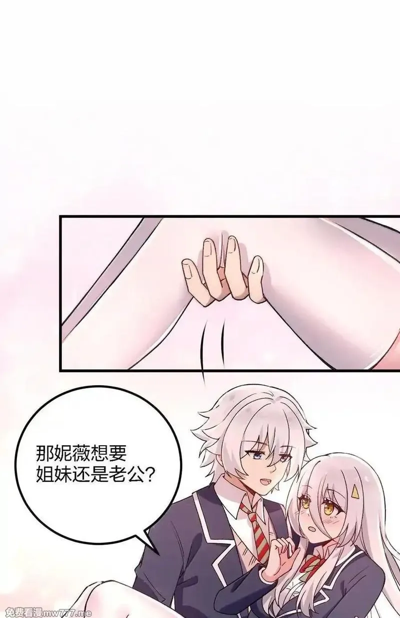 不老不死的我娶了个邪神老婆,67 妮薇想要老公还是姐妹……？,第27张