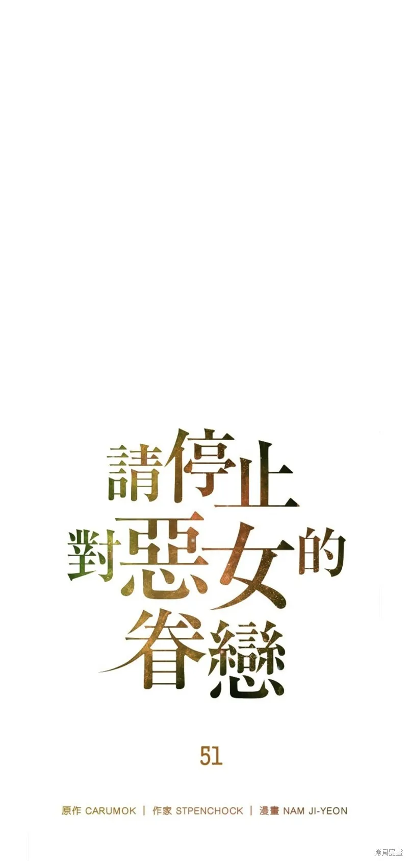 请停止对恶女的眷恋,第51话,第15张