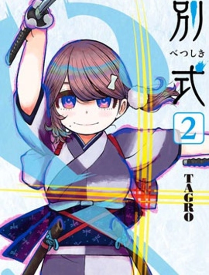 別式