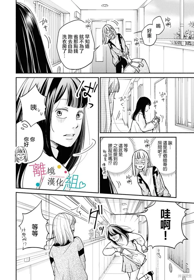 磕絆女陷入戀愛沼澤,第02话,第24张