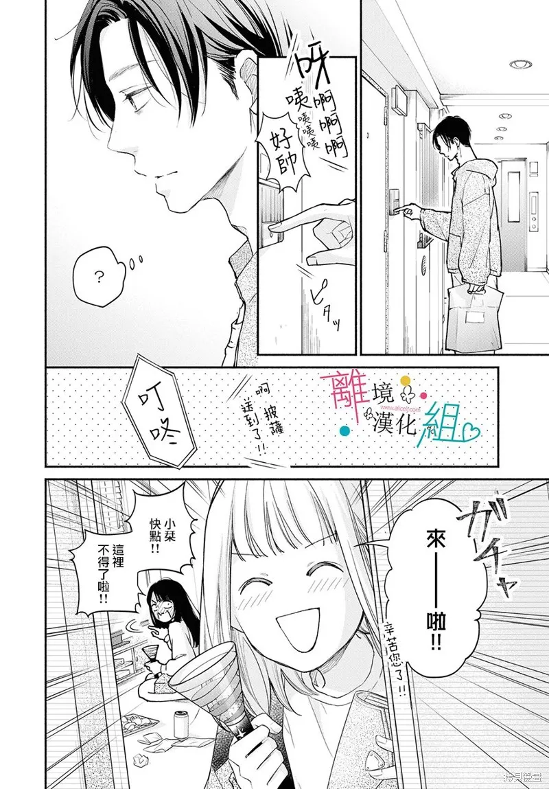 磕絆女陷入戀愛沼澤,第02话,第28张