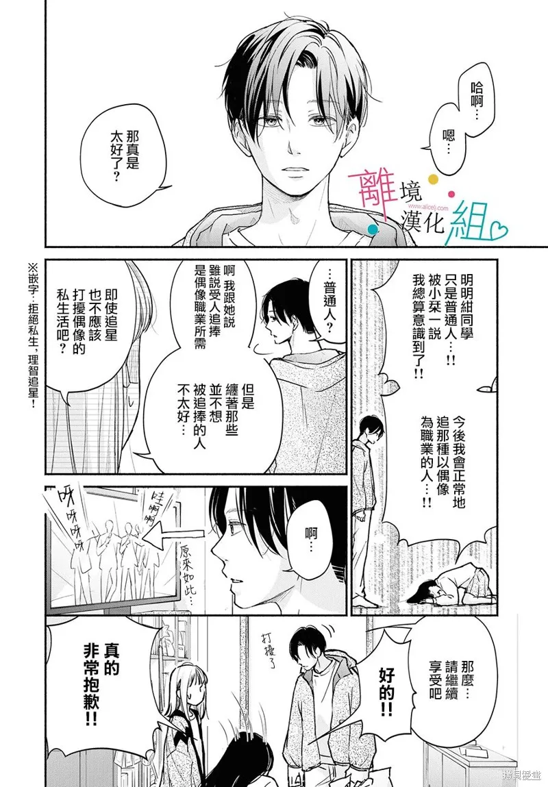 磕絆女陷入戀愛沼澤,第02话,第30张