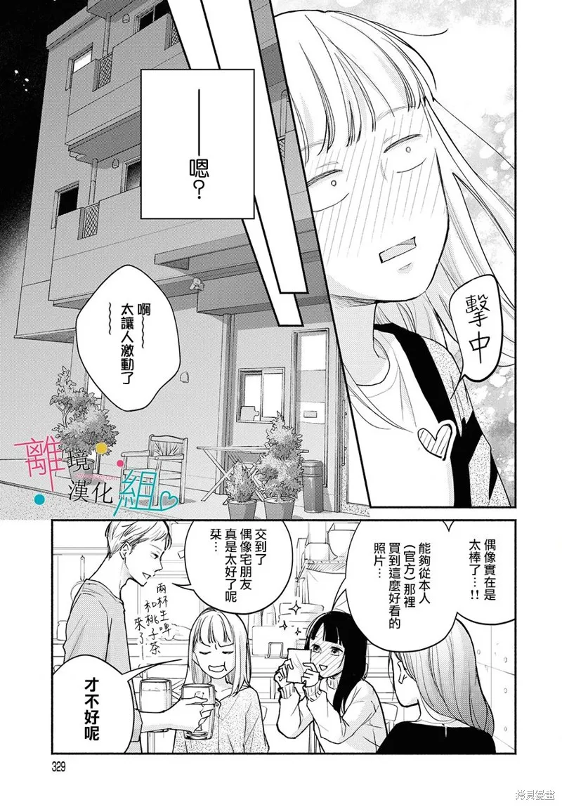 磕絆女陷入戀愛沼澤,第02话,第33张