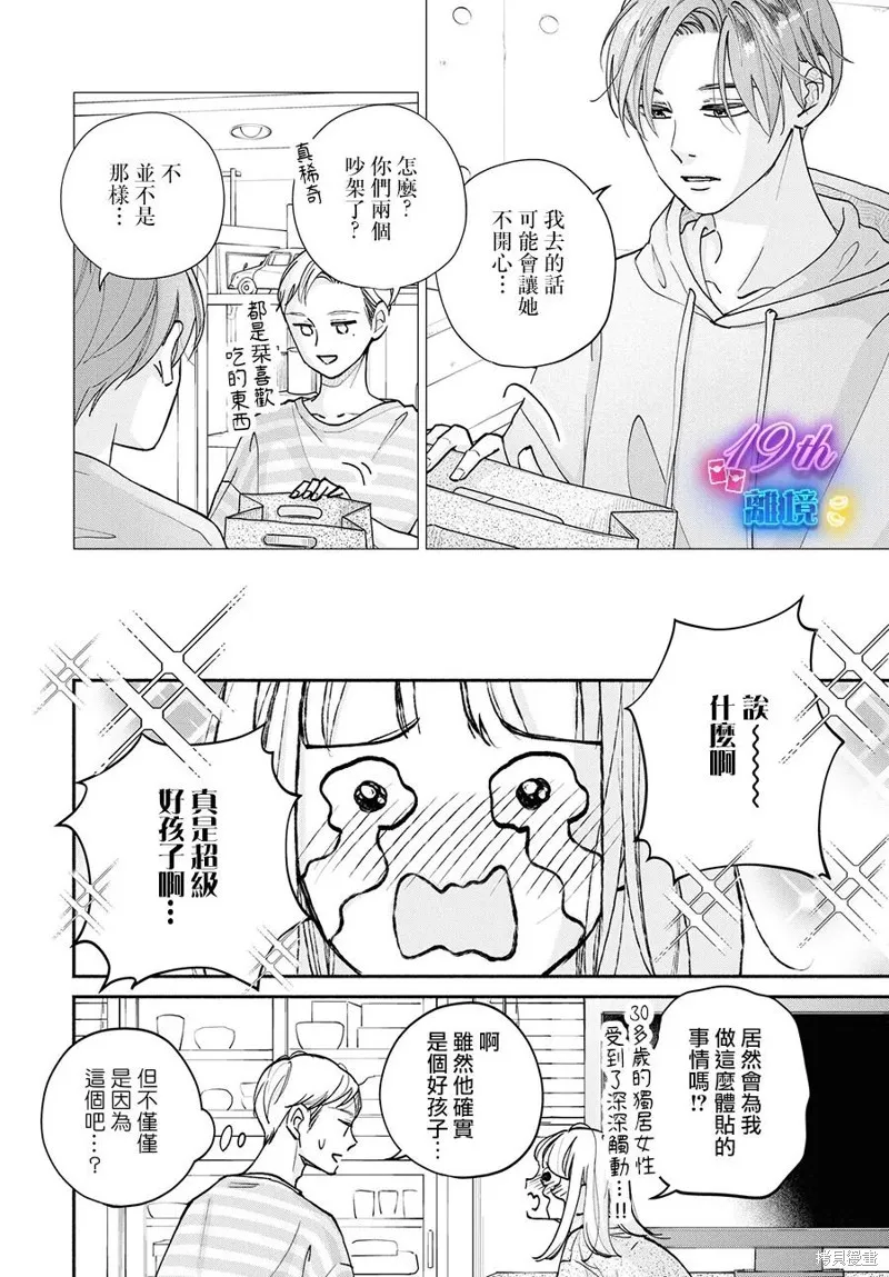 磕絆女陷入戀愛沼澤,第15话,第16张