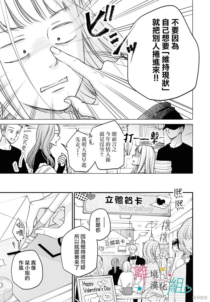 磕絆女陷入戀愛沼澤,第06话,第6张