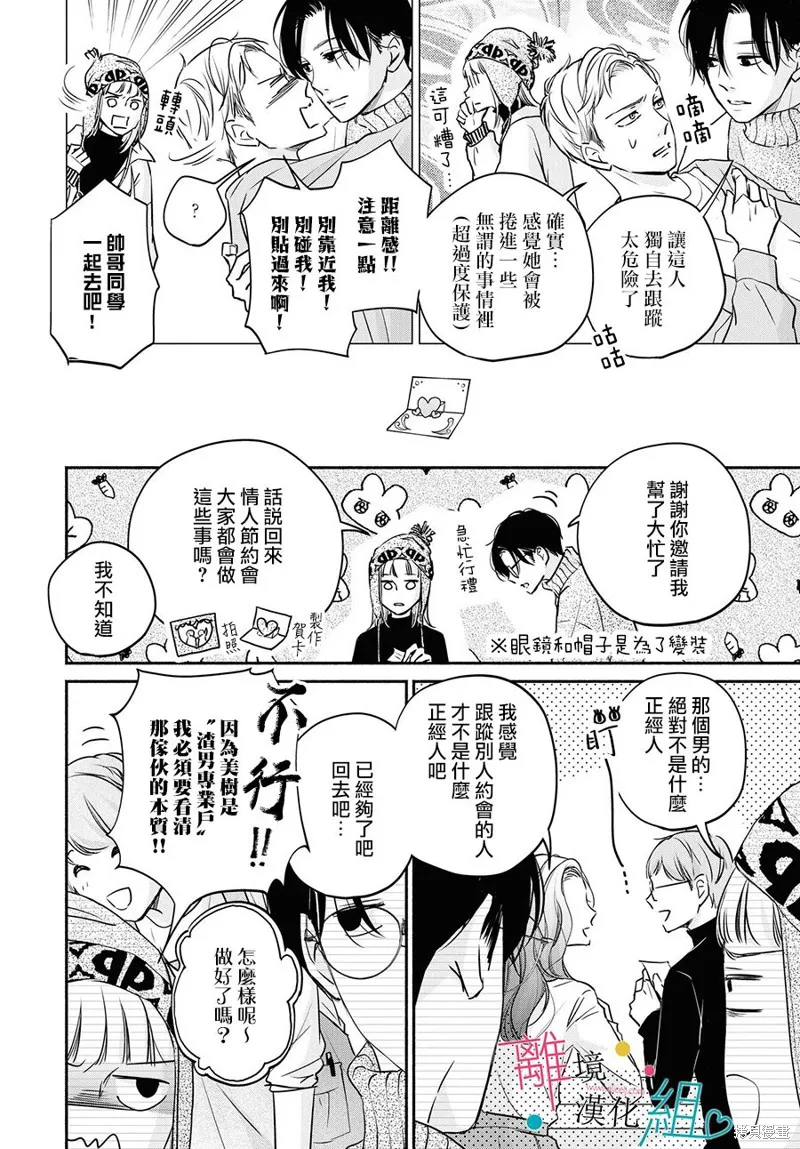 磕絆女陷入戀愛沼澤,第06话,第9张