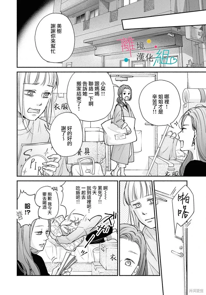 磕絆女陷入戀愛沼澤,第01话,第25张