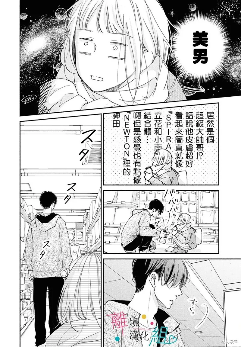 磕絆女陷入戀愛沼澤,第01话,第7张