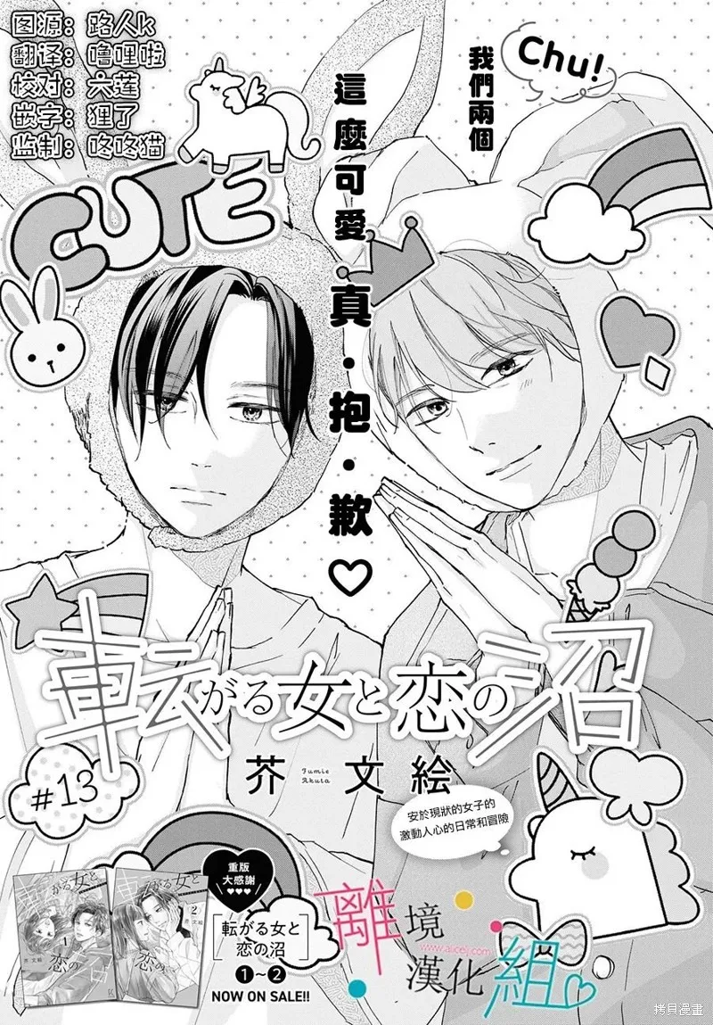 磕絆女陷入戀愛沼澤,第13话,第1张
