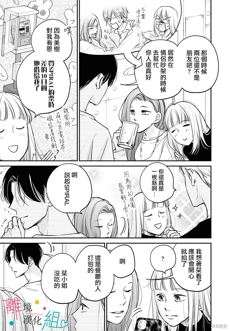 磕絆女陷入戀愛沼澤,第07话,第27张