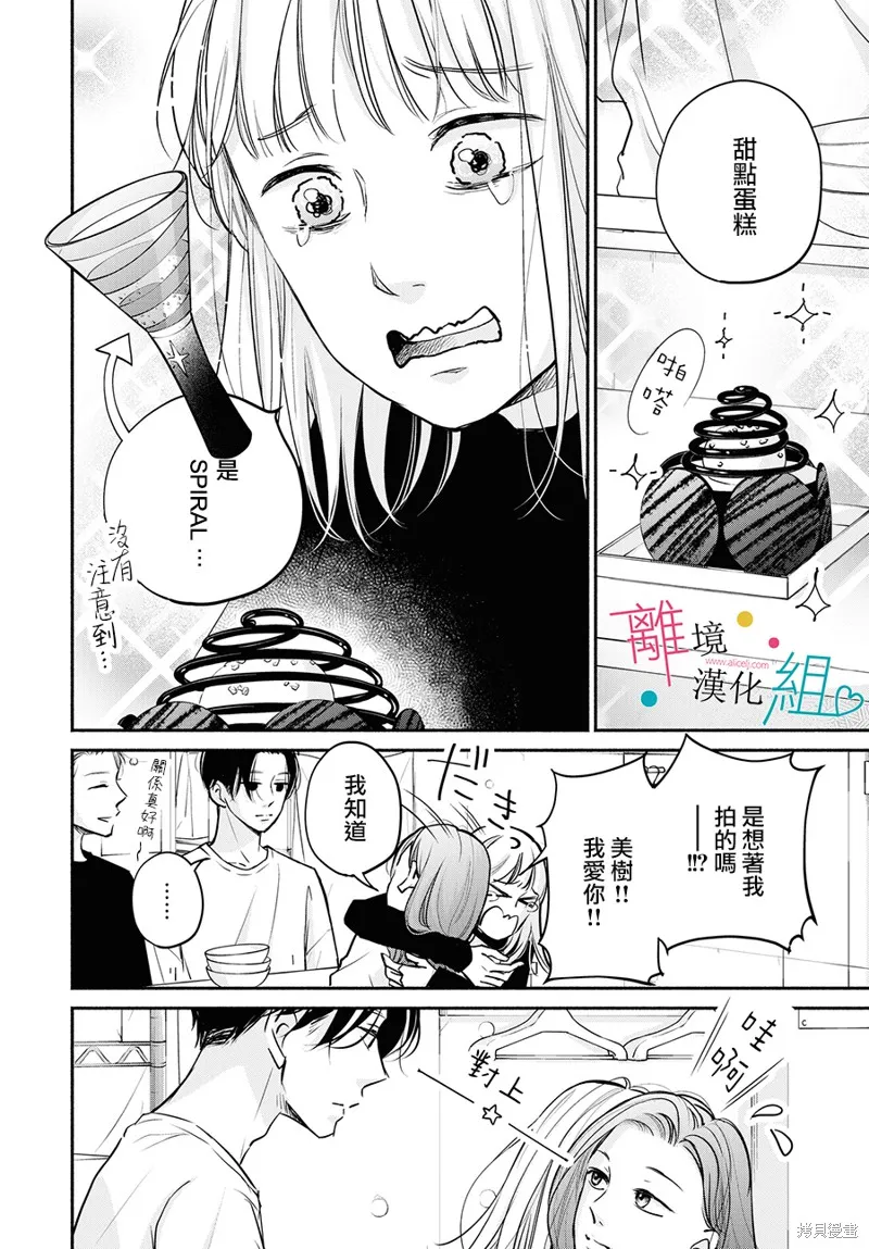 磕絆女陷入戀愛沼澤,第07话,第28张