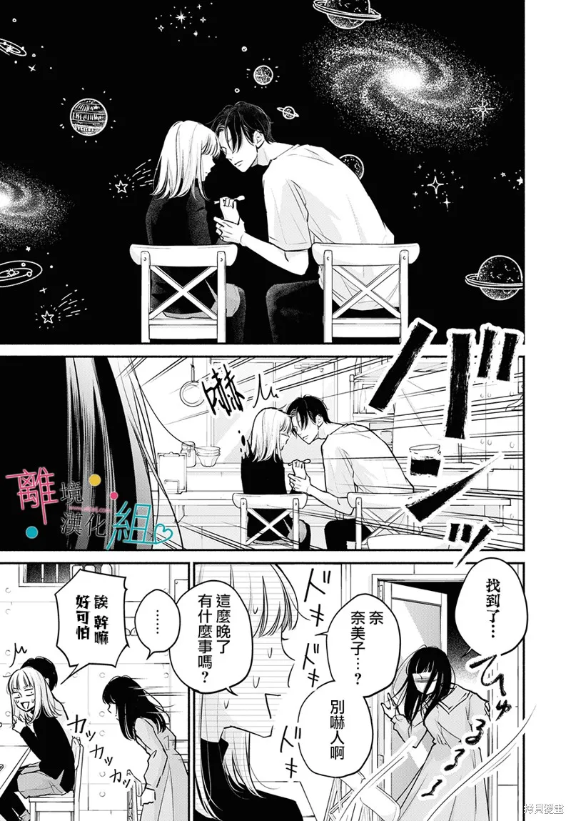 磕絆女陷入戀愛沼澤,第07话,第35张
