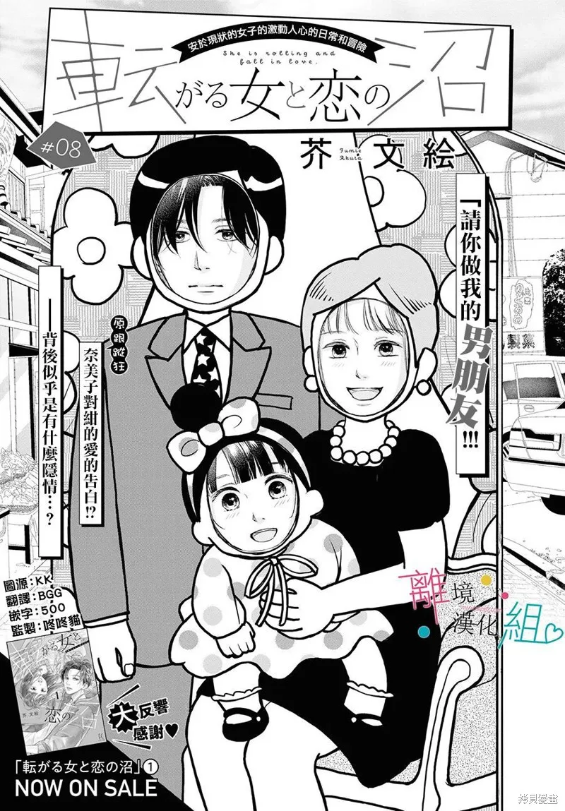 磕絆女陷入戀愛沼澤,第08话,第1张