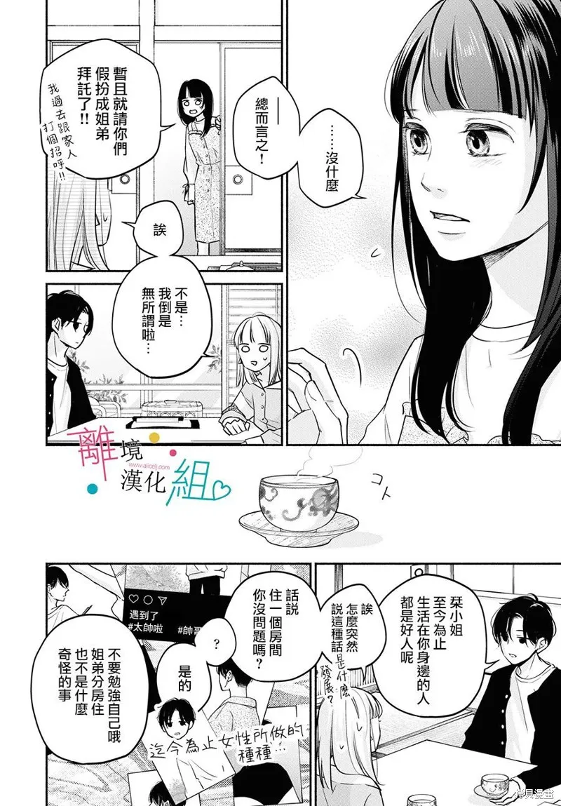 磕絆女陷入戀愛沼澤,第08话,第12张