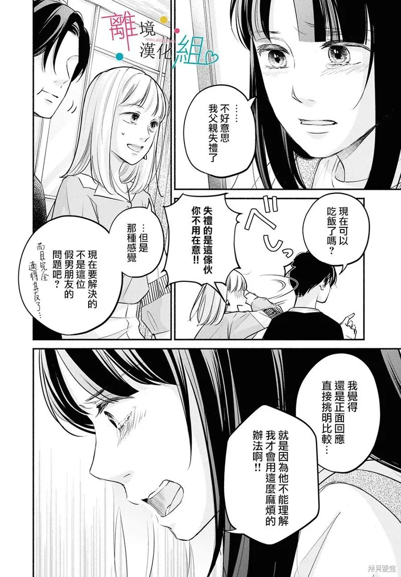 磕絆女陷入戀愛沼澤,第08话,第28张