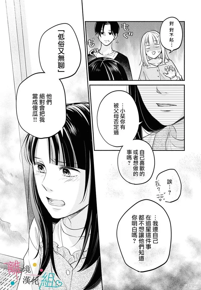 磕絆女陷入戀愛沼澤,第08话,第29张
